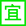 2025年6月搬家黃道吉日查詢-遷喜來(lái)搬家(圖5)
