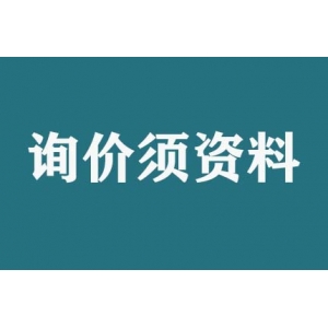 請(qǐng)問(wèn)詢(xún)價(jià)須提供什么資料？