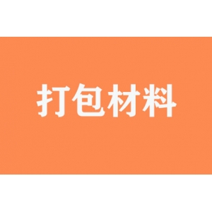 有無(wú)提供打包材料？