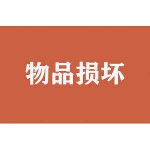 搬運(yùn)時(shí)物品損壞如何處理？